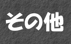 ���̑��̒��̃y�[�W��