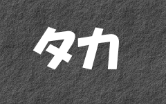 �^�J�̃y�[�W��