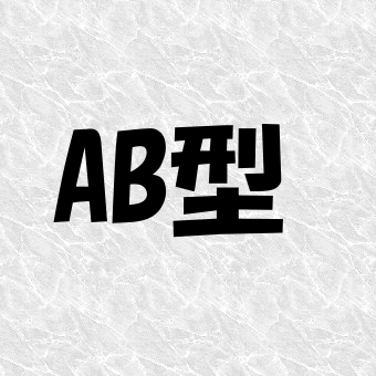 ＡＢロゴ